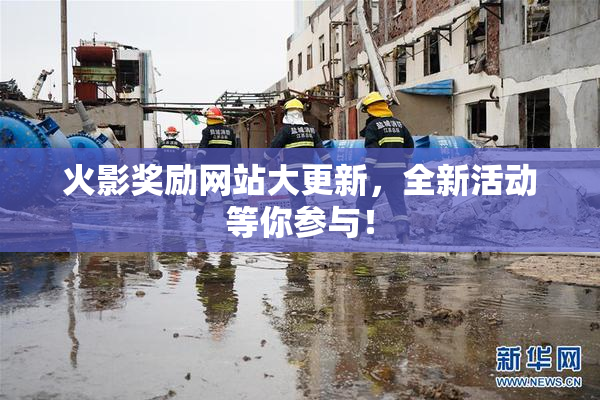 火影奖励网站大更新，全新活动等你参与！