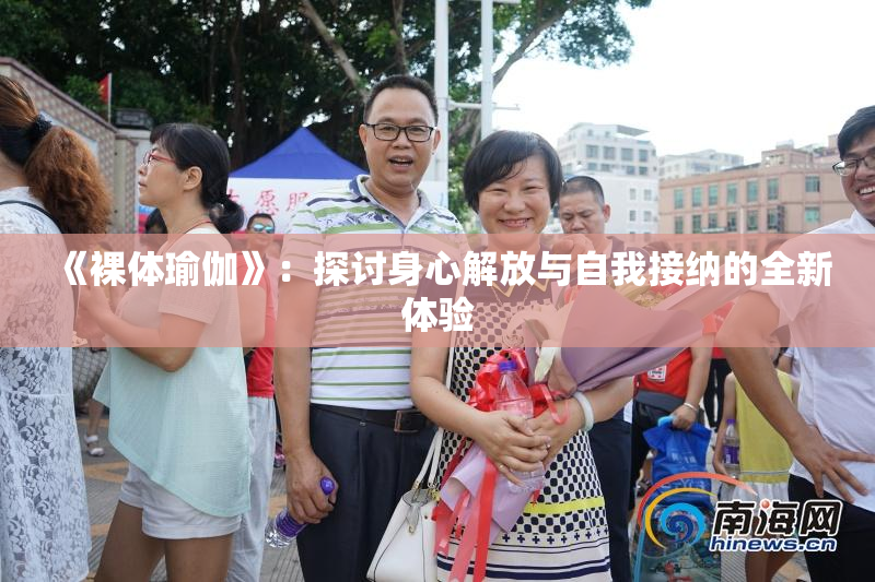 《裸体瑜伽》：探讨身心解放与自我接纳的全新体验