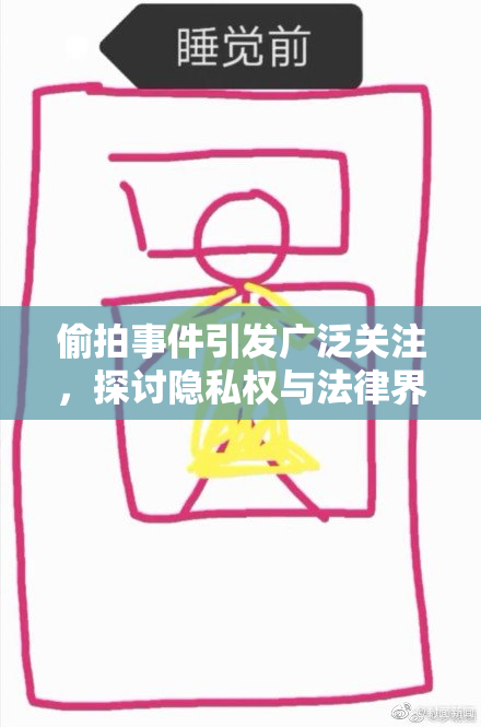 偷拍事件引发广泛关注，探讨隐私权与法律界限