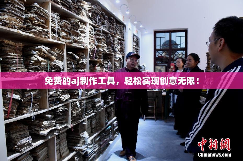 免费的aj制作工具，轻松实现创意无限！