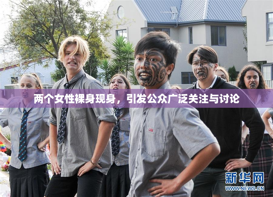 两个女性裸身现身，引发公众广泛关注与讨论