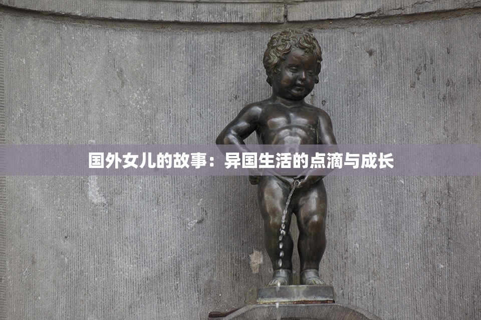 国外女儿的故事：异国生活的点滴与成长