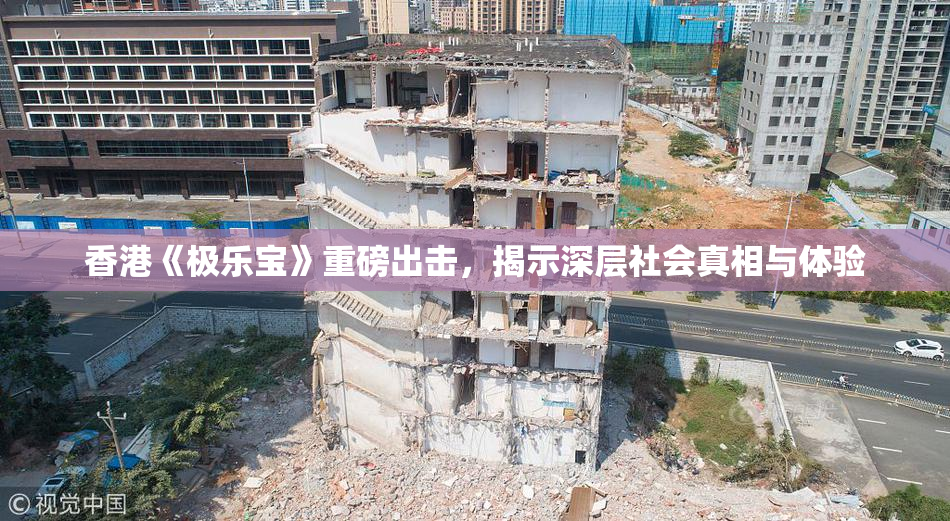 香港《极乐宝》重磅出击，揭示深层社会真相与体验