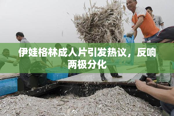 伊娃格林成人片引发热议，反响两极分化