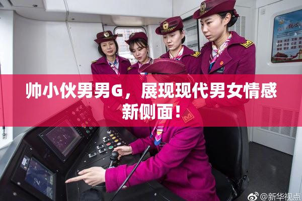 帅小伙男男G，展现现代男女情感新侧面！