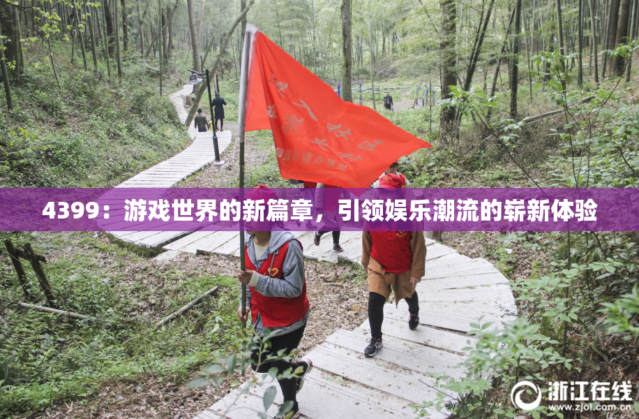 4399：游戏世界的新篇章，引领娱乐潮流的崭新体验