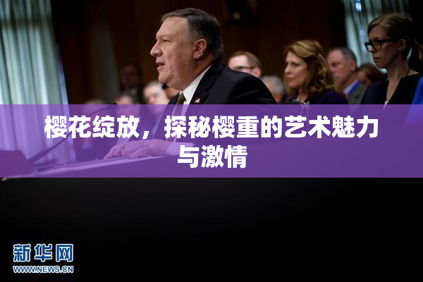 樱花绽放，探秘樱重的艺术魅力与激情