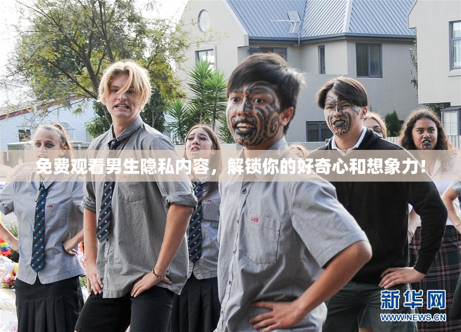 免费观看男生隐私内容，解锁你的好奇心和想象力！