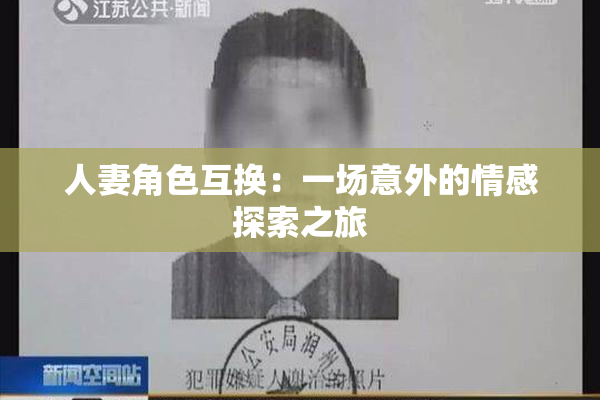 人妻角色互换：一场意外的情感探索之旅