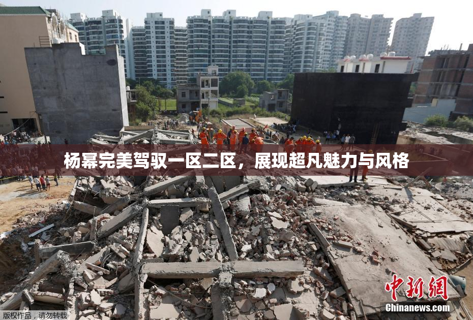 杨幂完美驾驭一区二区，展现超凡魅力与风格