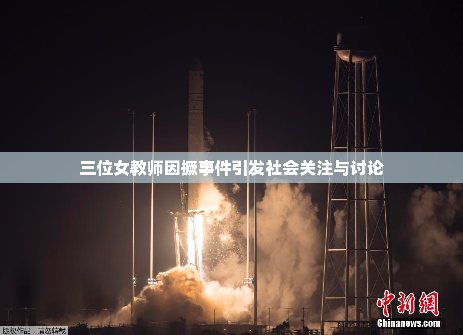 三位女教师因撅事件引发社会关注与讨论