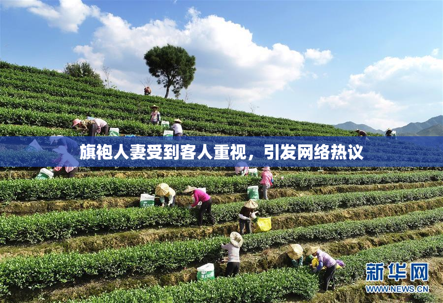 旗袍人妻受到客人重视，引发网络热议