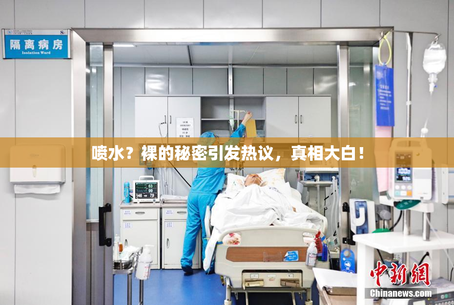 喷水？裸的秘密引发热议，真相大白！