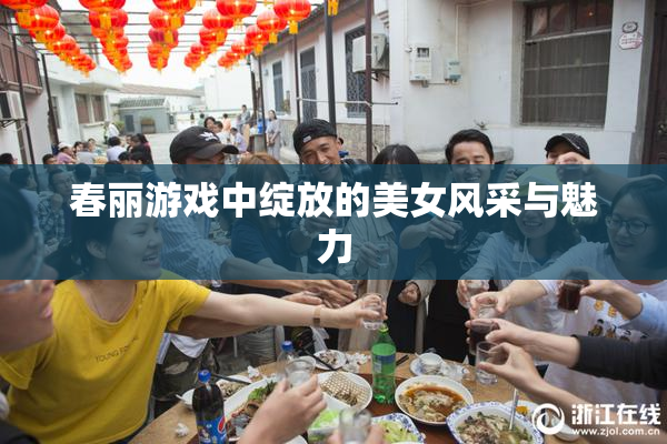春丽游戏中绽放的美女风采与魅力