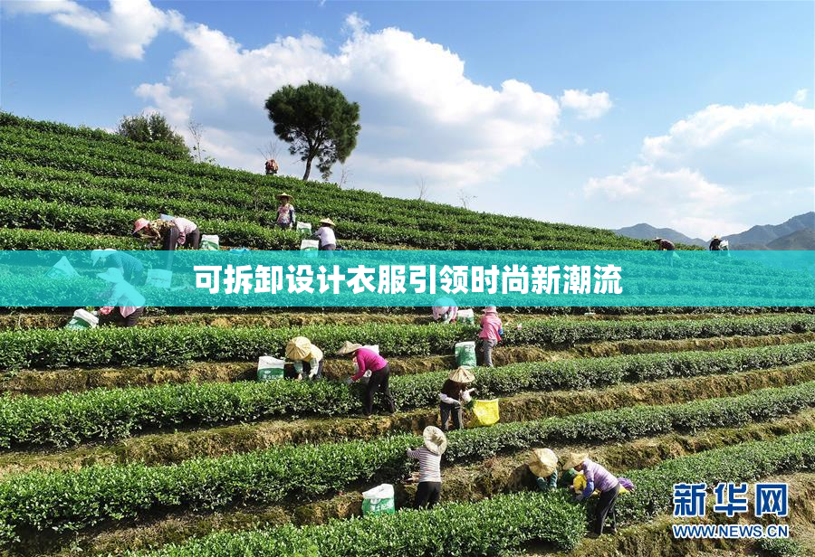 可拆卸设计衣服引领时尚新潮流