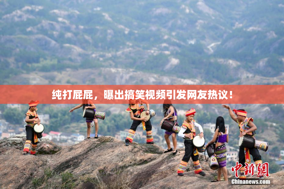 纯打屁屁，曝出搞笑视频引发网友热议！