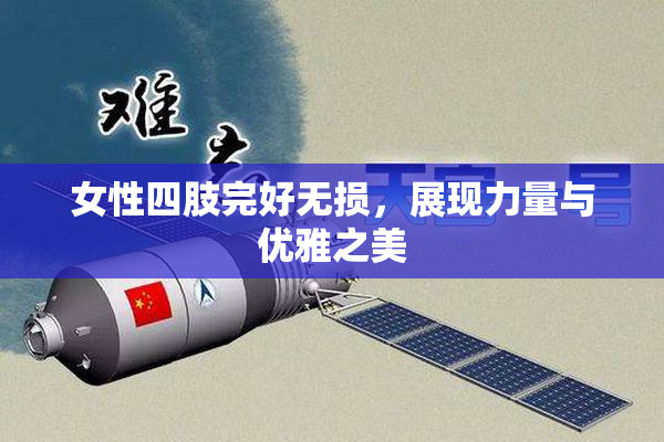 女性四肢完好无损，展现力量与优雅之美