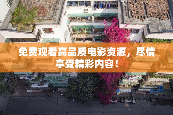免费观看高品质电影资源，尽情享受精彩内容！