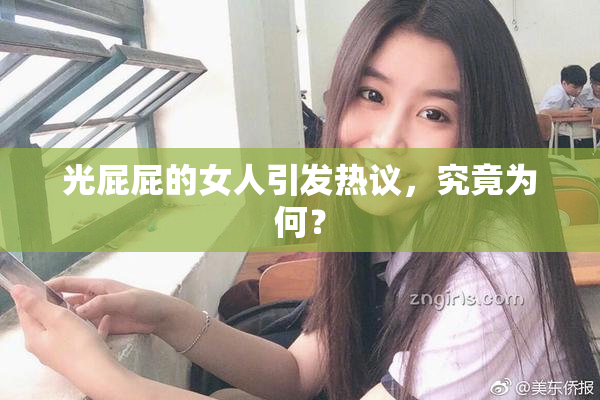 光屁屁的女人引发热议，究竟为何？