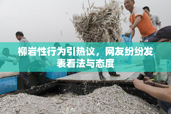 柳岩性行为引热议，网友纷纷发表看法与态度