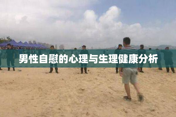 男性自慰的心理与生理健康分析