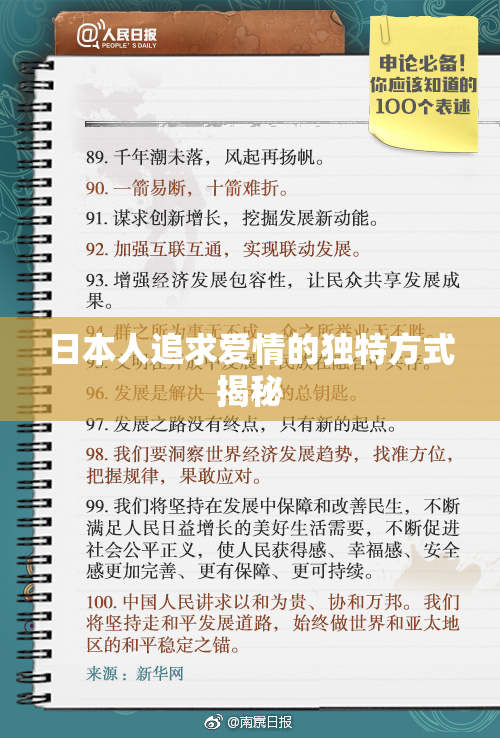 日本人追求爱情的独特方式揭秘