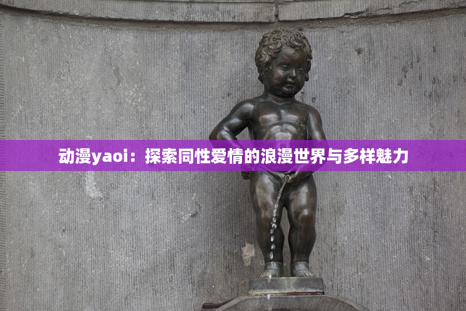 动漫yaoi：探索同性爱情的浪漫世界与多样魅力