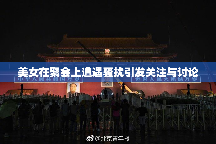 美女在聚会上遭遇骚扰引发关注与讨论