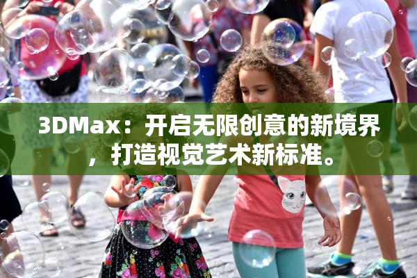 3DMax：开启无限创意的新境界，打造视觉艺术新标准。