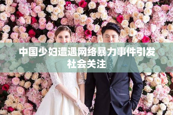 中国少妇遭遇网络暴力事件引发社会关注