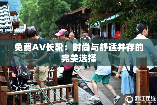 免费AV长靴：时尚与舒适并存的完美选择