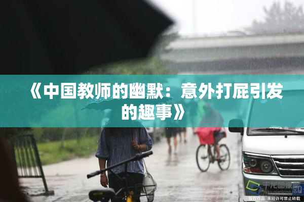 《中国教师的幽默：意外打屁引发的趣事》