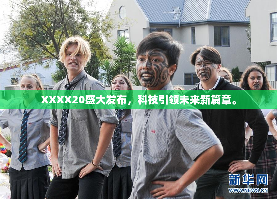 XXXX20盛大发布，科技引领未来新篇章。