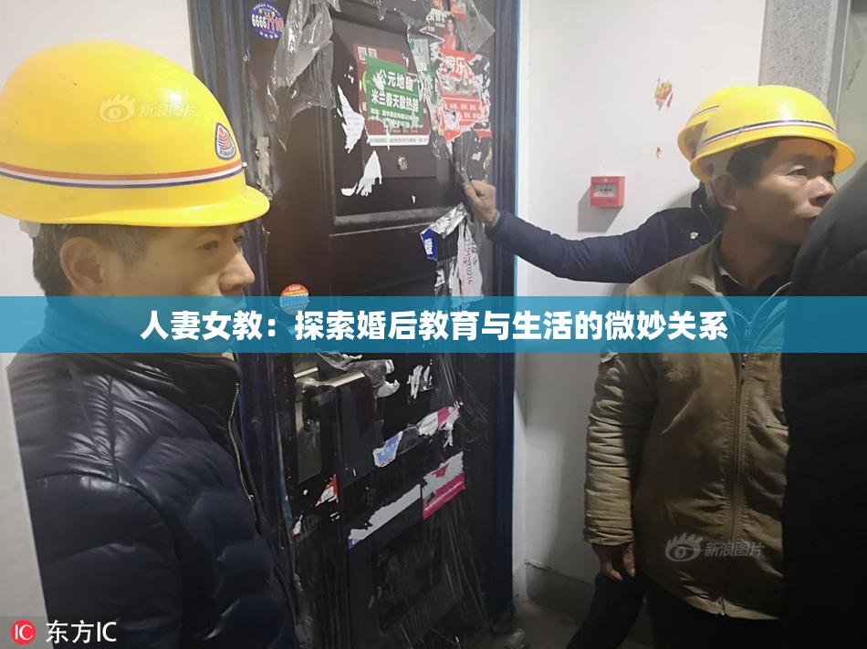 人妻女教：探索婚后教育与生活的微妙关系