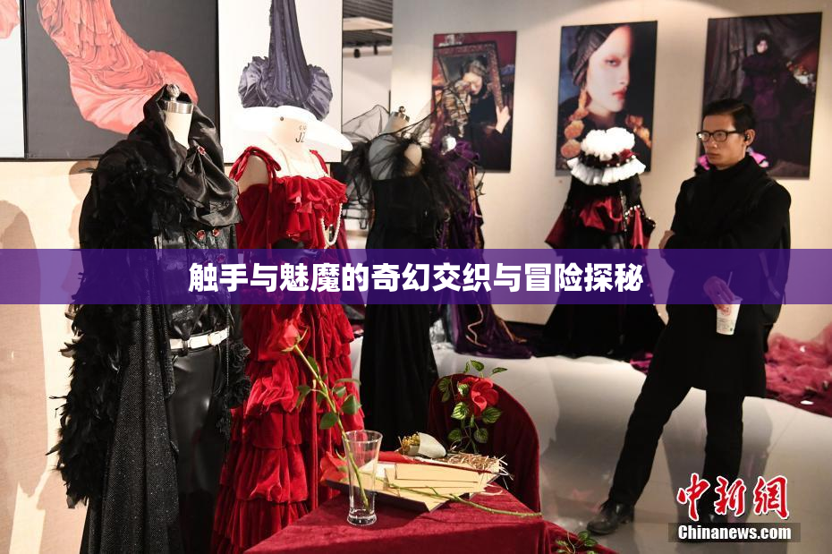 触手与魅魔的奇幻交织与冒险探秘