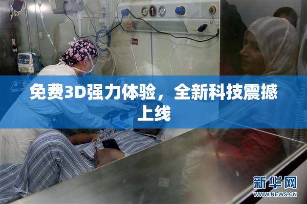 免费3D强力体验，全新科技震撼上线