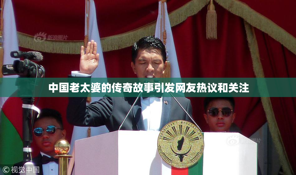 中国老太婆的传奇故事引发网友热议和关注