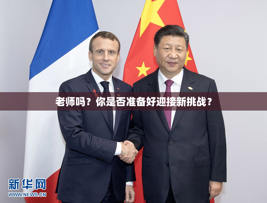 老师吗？你是否准备好迎接新挑战？