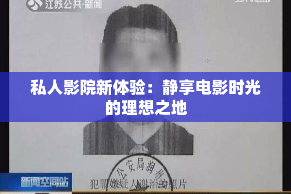 私人影院新体验：静享电影时光的理想之地