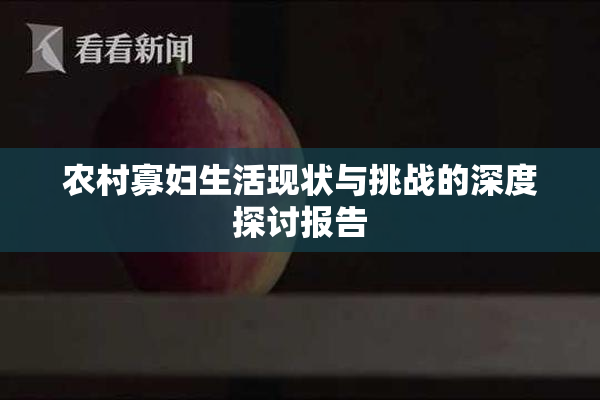 农村寡妇生活现状与挑战的深度探讨报告