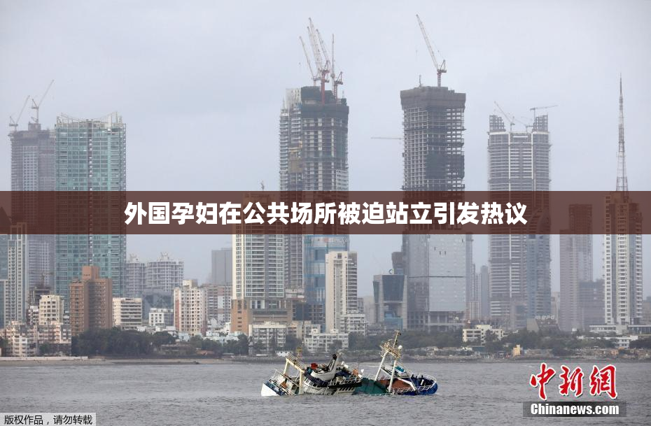 外国孕妇在公共场所被迫站立引发热议