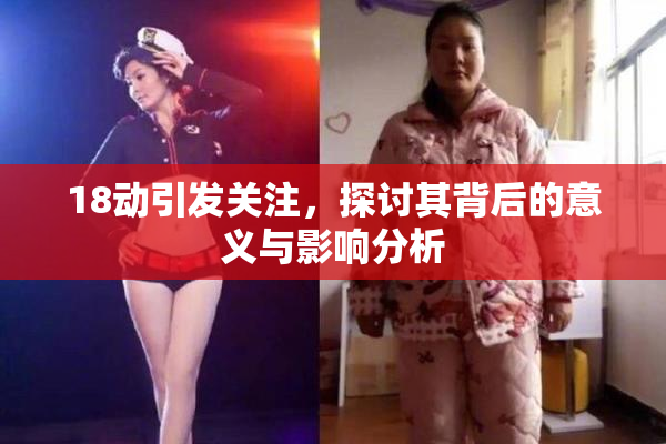18动引发关注，探讨其背后的意义与影响分析