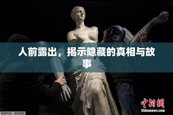 人前露出，揭示隐藏的真相与故事