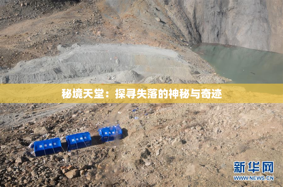 秘境天堂：探寻失落的神秘与奇迹