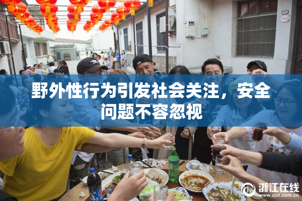 野外性行为引发社会关注，安全问题不容忽视