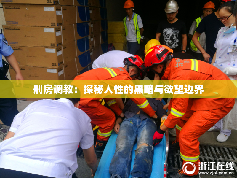 刑房调教：探秘人性的黑暗与欲望边界