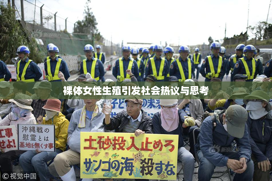 裸体女性生殖引发社会热议与思考