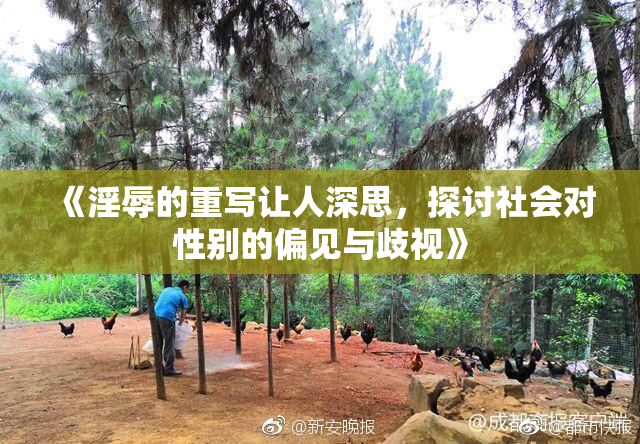 《淫辱的重写让人深思，探讨社会对性别的偏见与歧视》