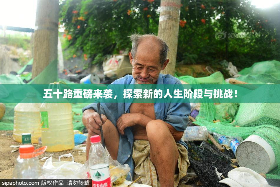五十路重磅来袭，探索新的人生阶段与挑战！