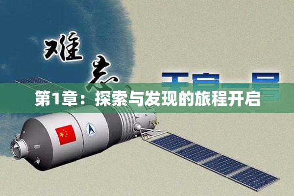 第1章：探索与发现的旅程开启